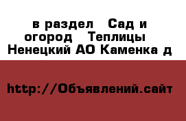  в раздел : Сад и огород » Теплицы . Ненецкий АО,Каменка д.